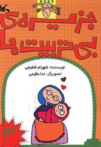 جزیره بی تربیت ها (3)